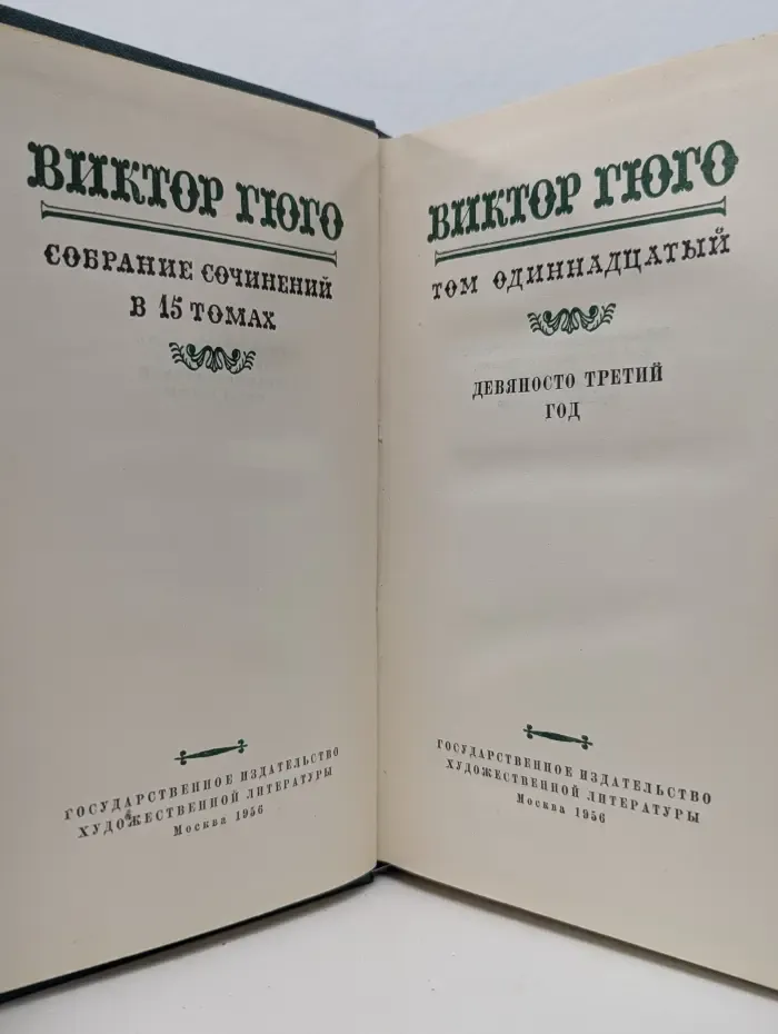 Виктор Гюго. Собрание сочинений в 15 томах. Том 11