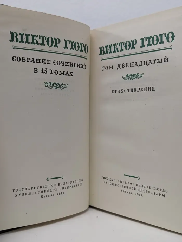 Виктор Гюго. Собрание сочинений в 15 томах. Том 12