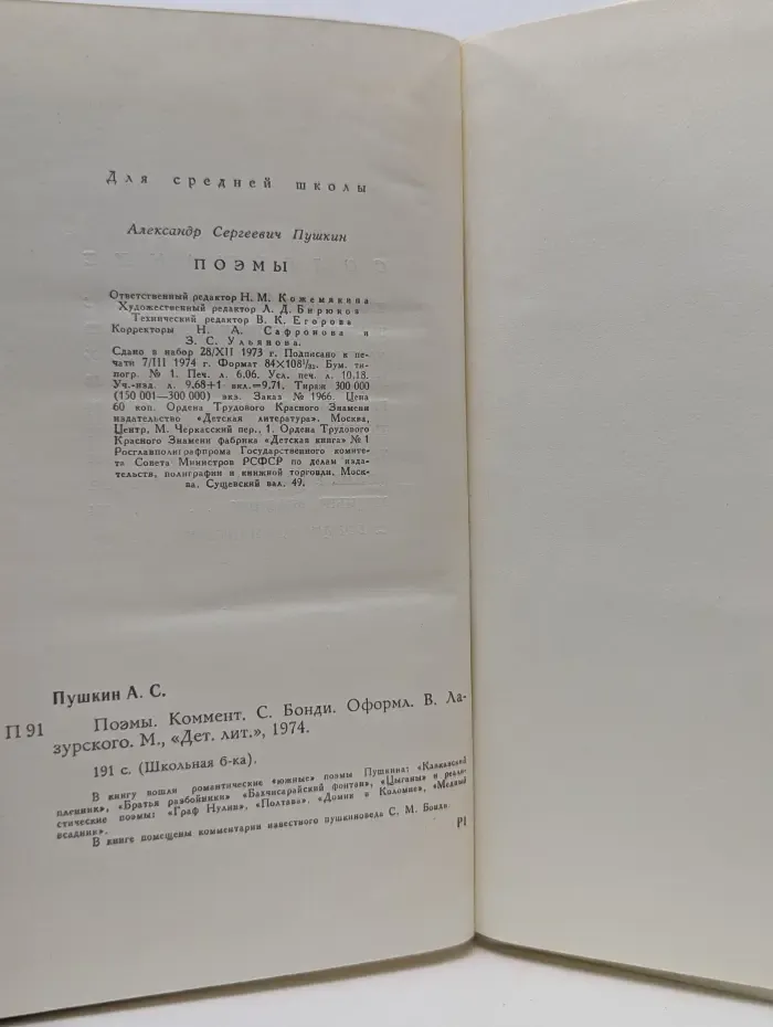 Школьная библиотека. Александр Пушкин. Поэмы