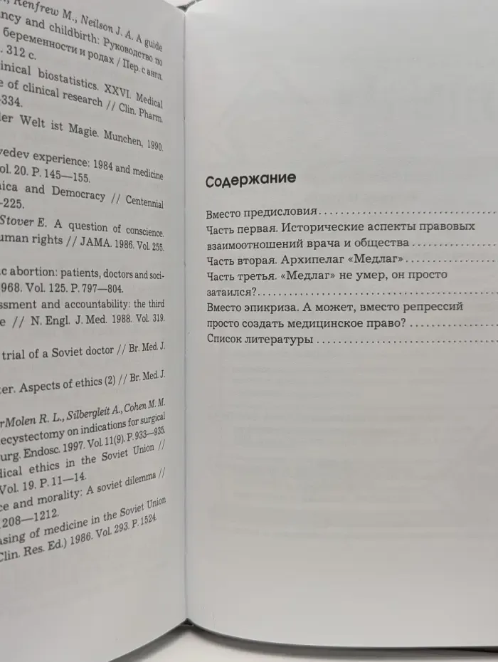 Медицинские преступления. Правда и ложь