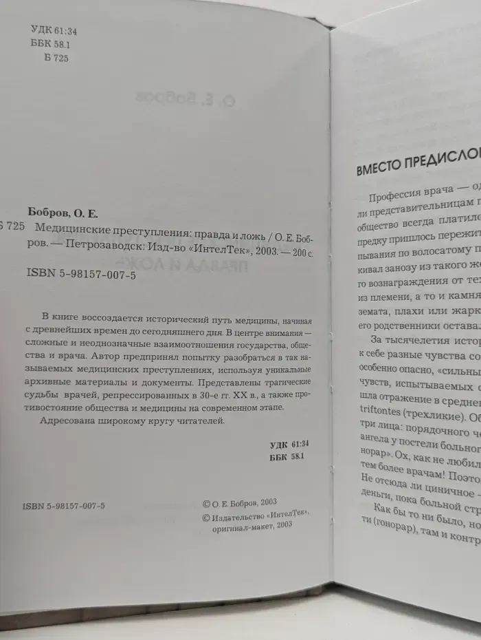 Медицинские преступления. Правда и ложь