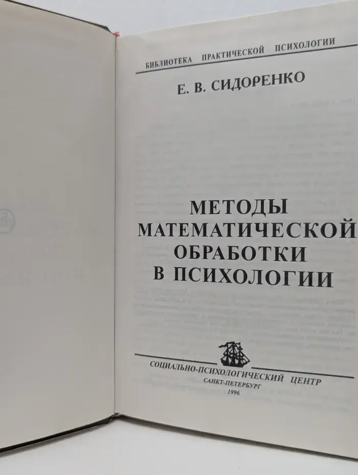 Библиотека практической психологии. Методы математической обработки в психологии