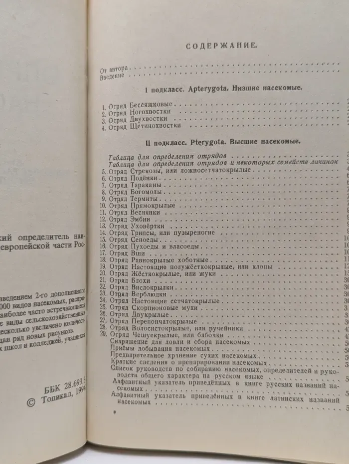 Определитель насекомых