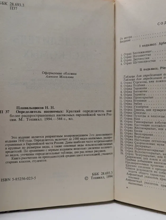 Определитель насекомых