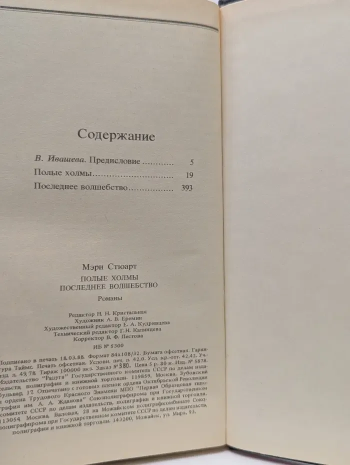 Полые холмы. Последнее волшебство