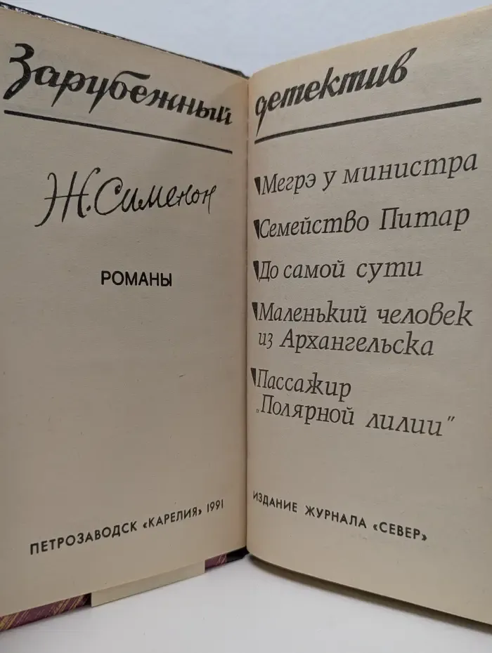 Зарубежный детектив. Жорж Сименон. Романы