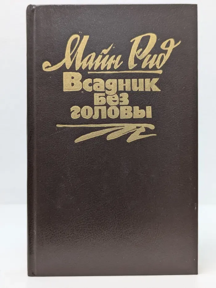 Всадник без головы