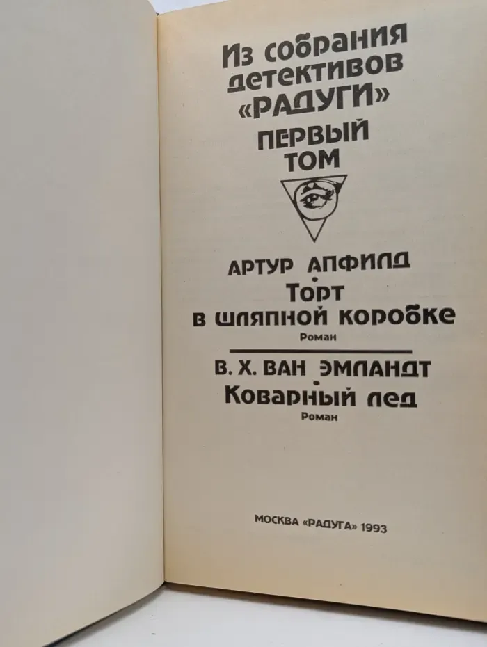 Из собрания детективов "Радуги". Зарубежный детектив. В 2 томах. Том 1