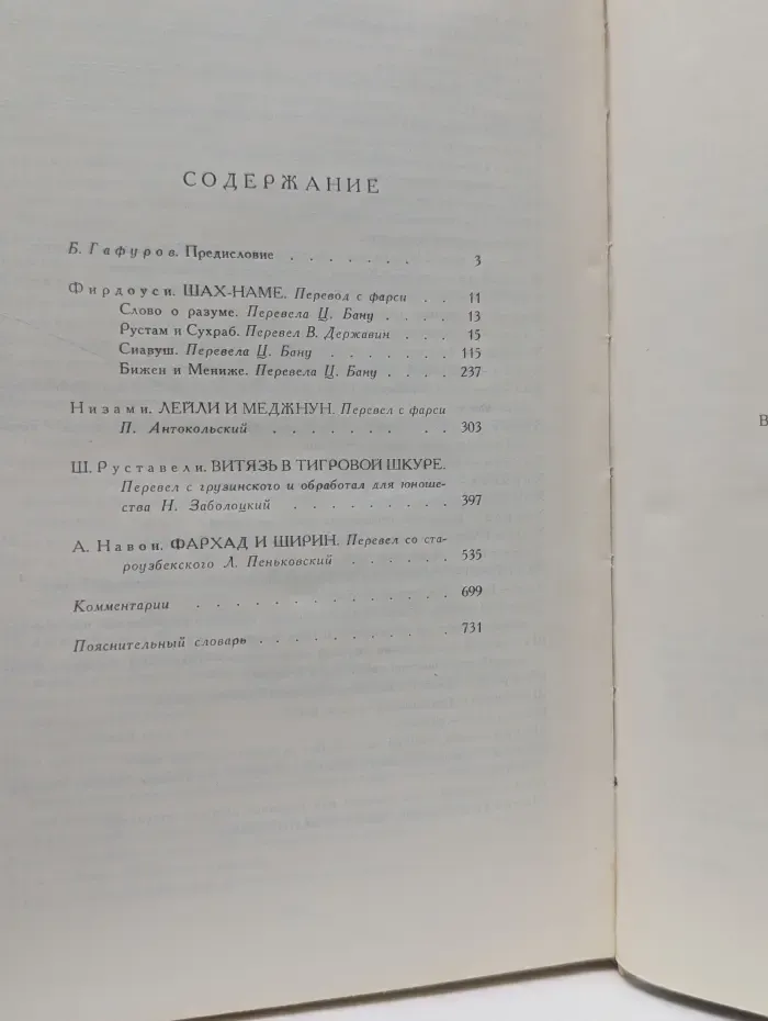 Библиотека мировой литературы для детей. Фирдоуси, Низами, Ш. Руставели, А. Навои