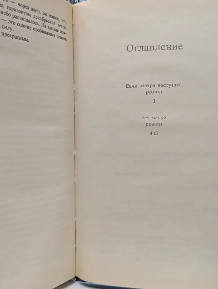 Если завтра наступит. Без маски