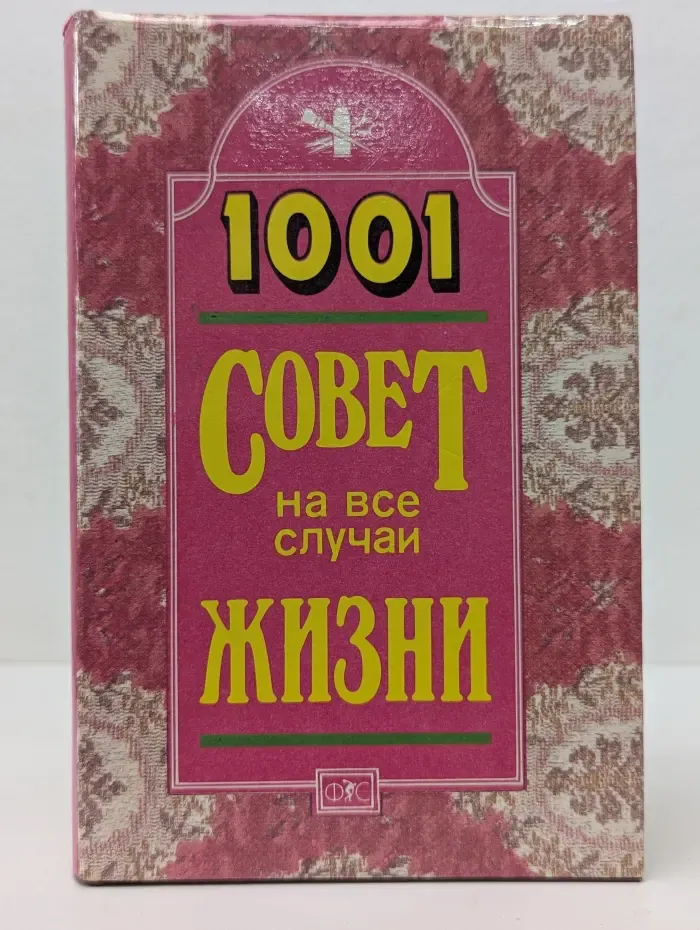1001 совет на все случаи жизни