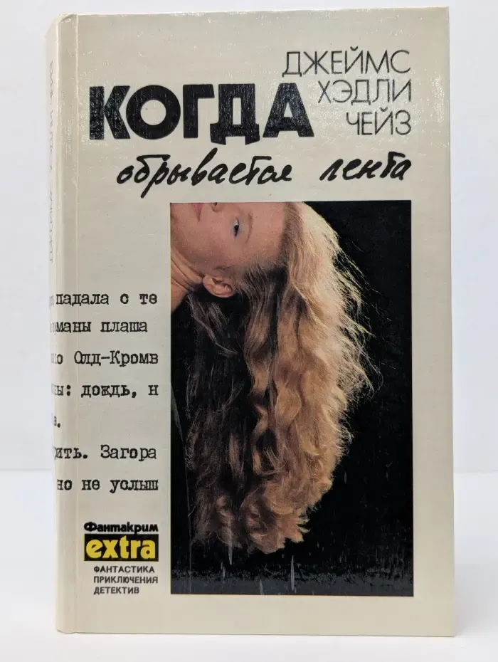 Фантакрим-экстра. Фантастика, приключения, детектив. Когда обрывается лента