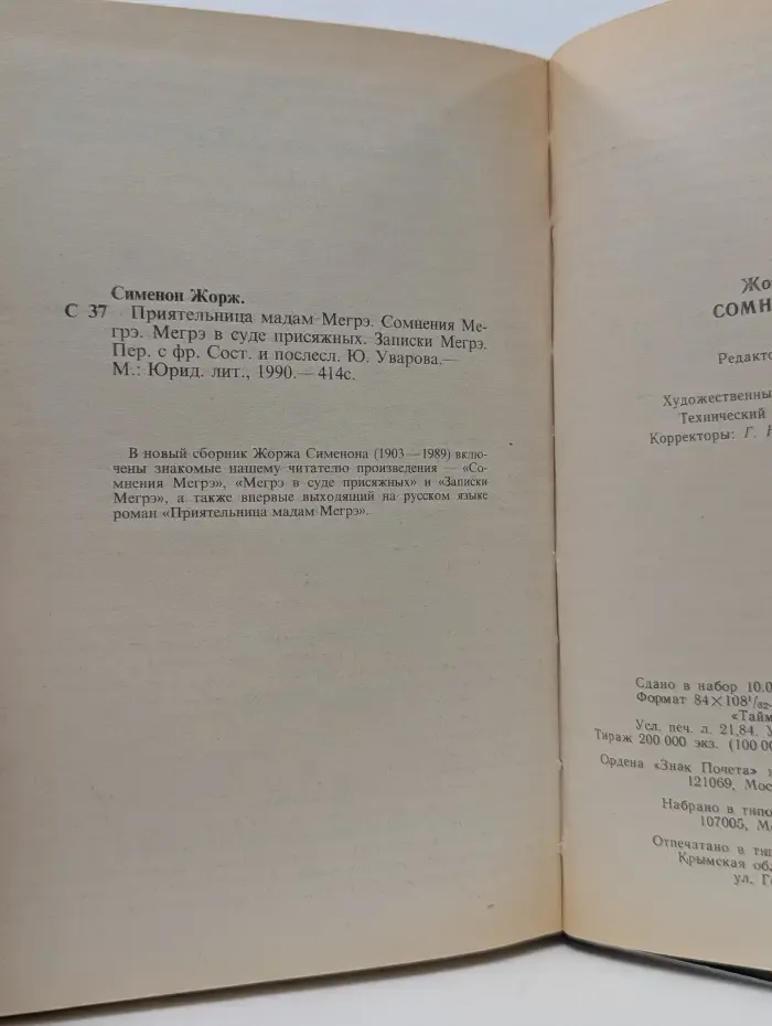 Французский детектив. Приятельница мадам Мегрэ. Сомнения Мегрэ. Мегрэ в суде присяжных. Записки Мегрэ
