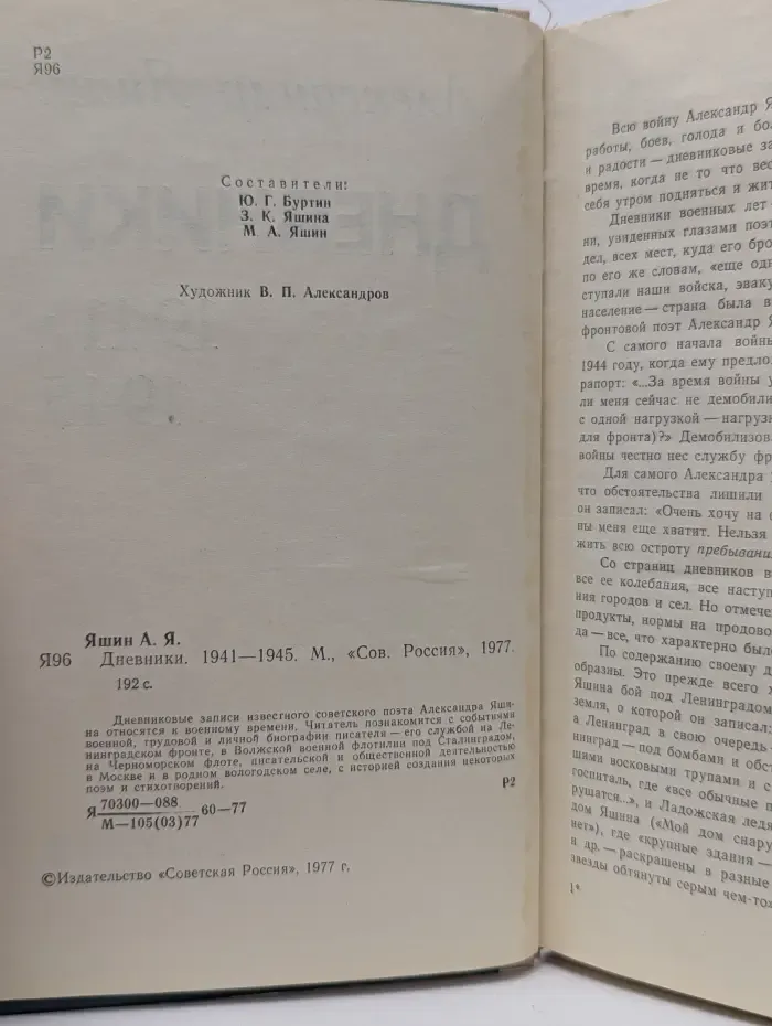 Дневники. 1941-1945
