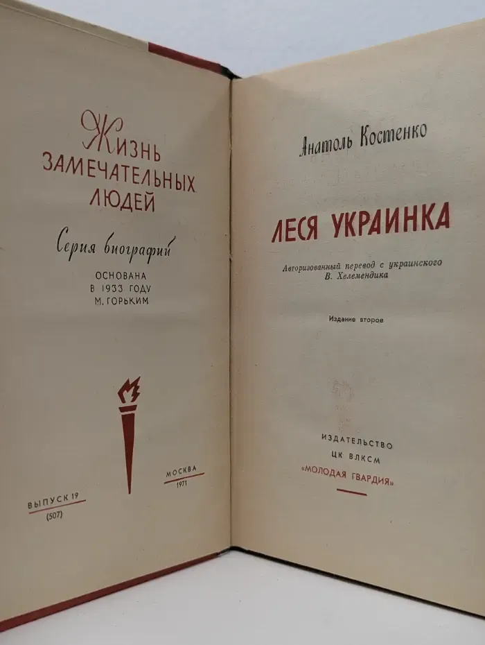Жизнь замечательных людей. Леся Украинка