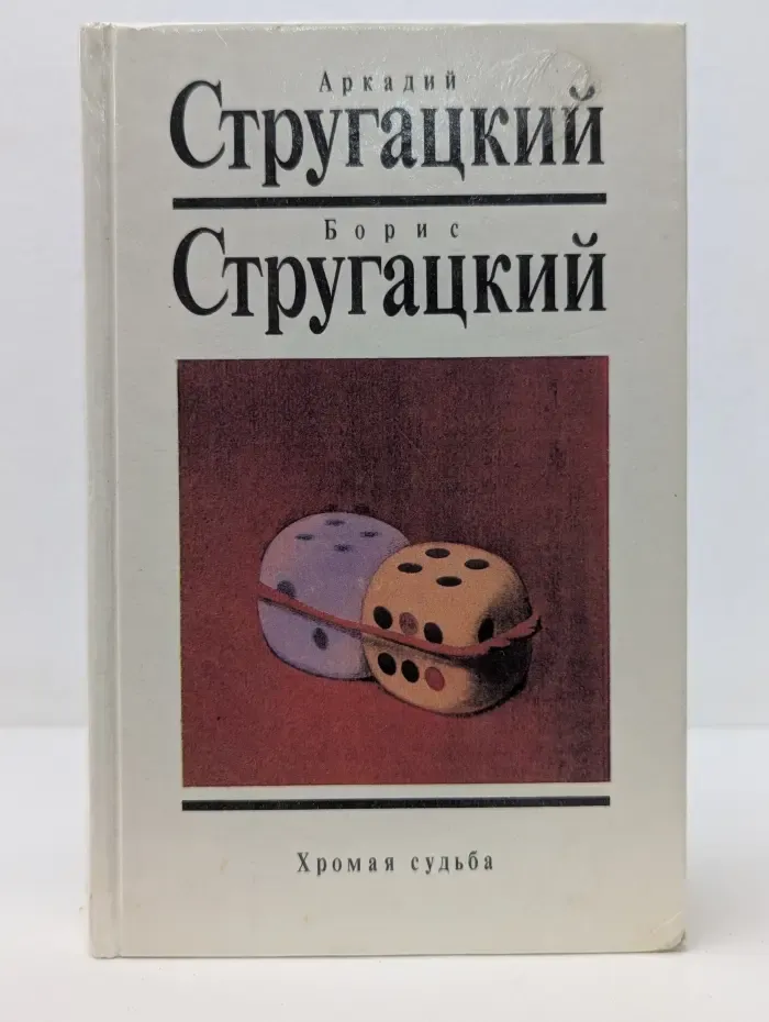 Хромая судьба