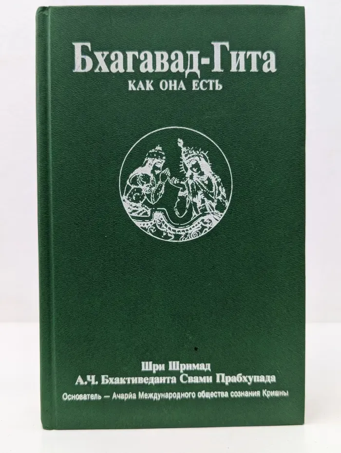 Бхагавад-гита как она есть