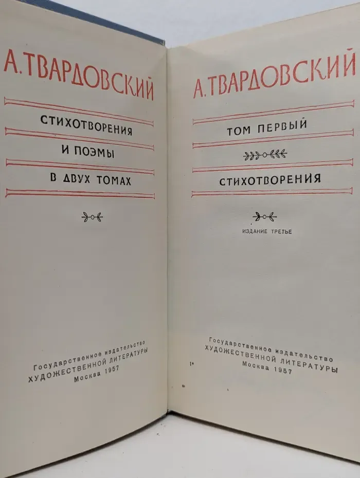 А. Твардовский. Стихотворения и поэмы в 2 томах. Том 1