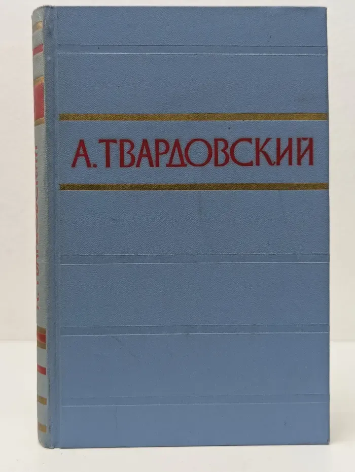 А. Твардовский. Стихотворения и поэмы в 2 томах. Том 1
