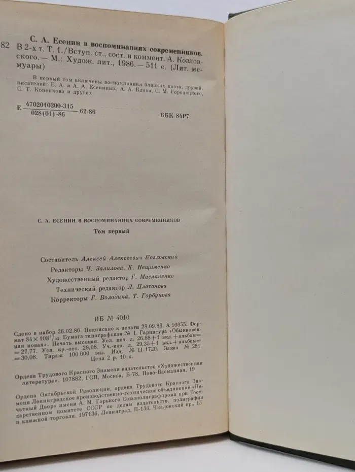 С. А. Есенин в воспоминаниях современников. Том 1