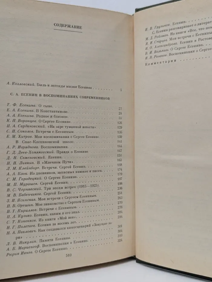 С. А. Есенин в воспоминаниях современников. Том 1