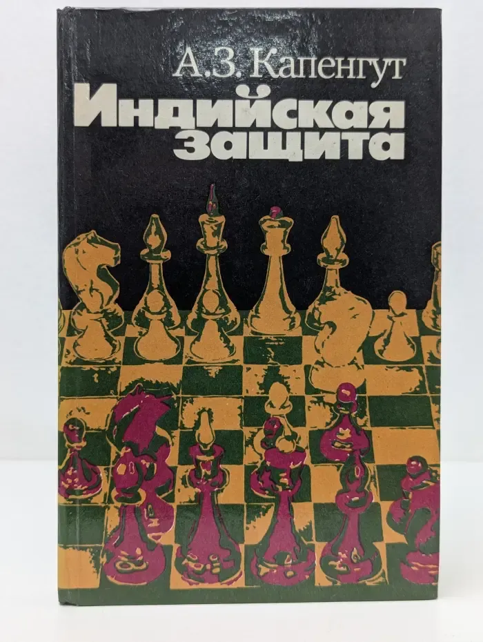 Индийская защита