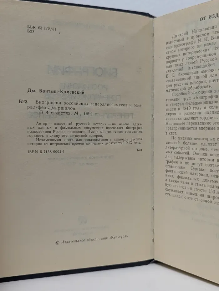 Биографии российских генералиссимусов и генерал-фельдмаршалов. Часть 1-2
