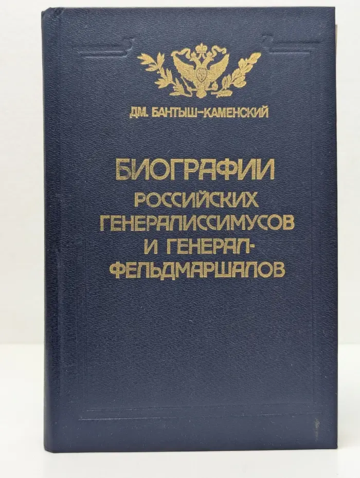 Биографии российских генералиссимусов и генерал-фельдмаршалов. Часть 1-2