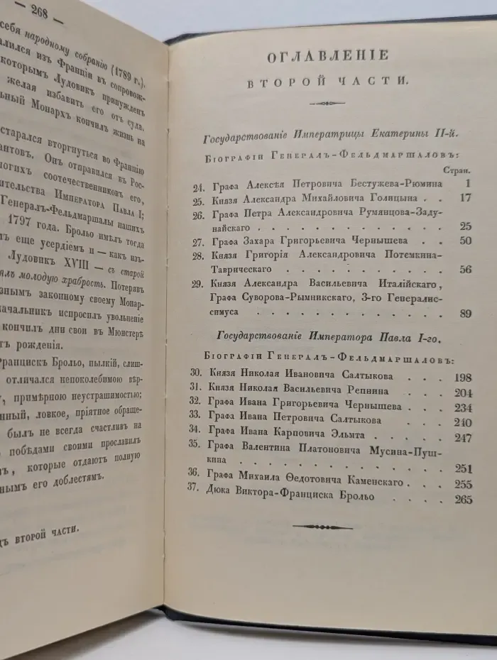 Биографии российских генералиссимусов и генерал-фельдмаршалов. Часть 1-2
