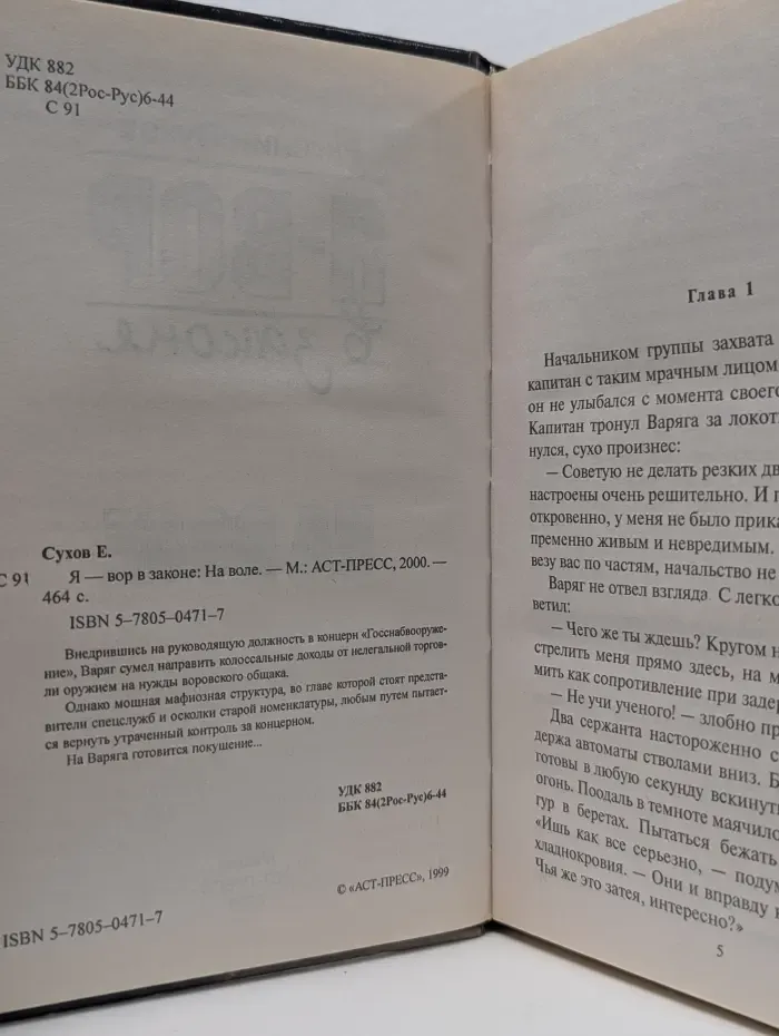 Я - вор в законе: На воле