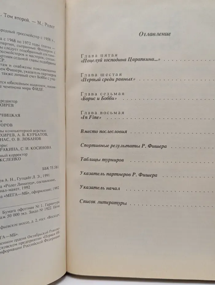 744 партии Бобби Фишера. В 2 томах. Том 2