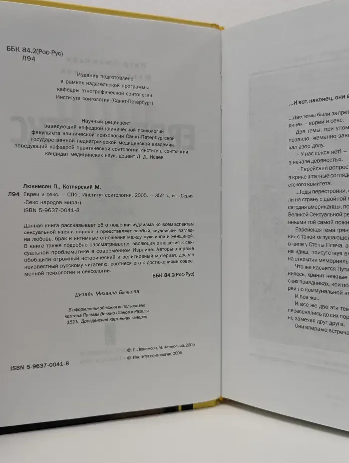 Секс народов мира. Евреи и секс