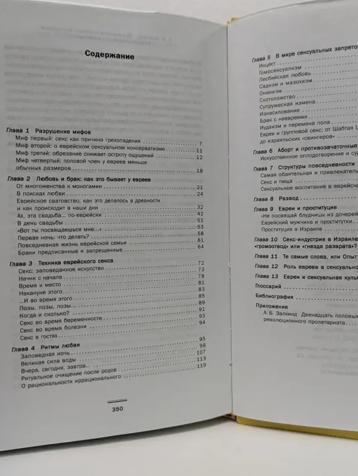 Секс народов мира. Евреи и секс