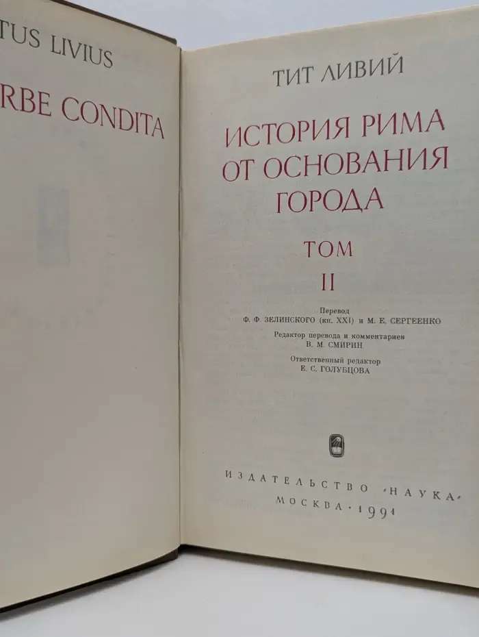 История Рима от основания города. Том 2