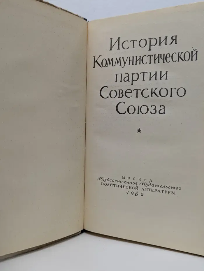 История Коммунистической партии Советского Союза