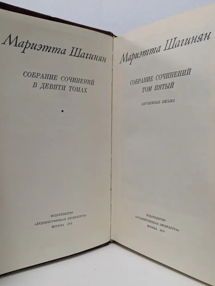 М. Шагинян. Собрание сочинений в 9 томах. Том 5