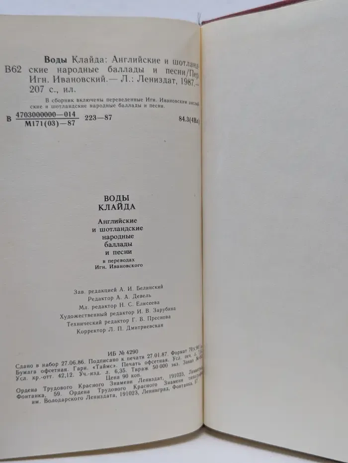 Воды Клайда. Английские и шотландские народные баллады