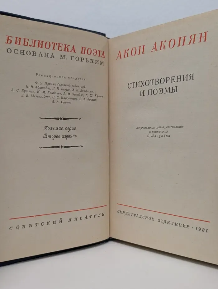 Библиотека поэта. Акоп Акопян. Стихотворения и поэмы
