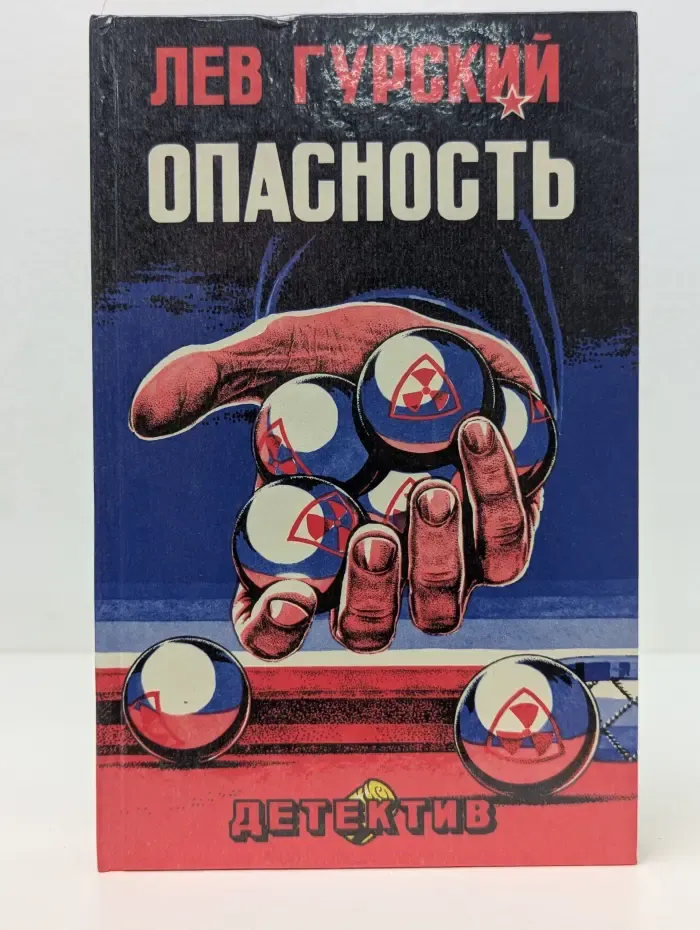 Детектив. Опасность