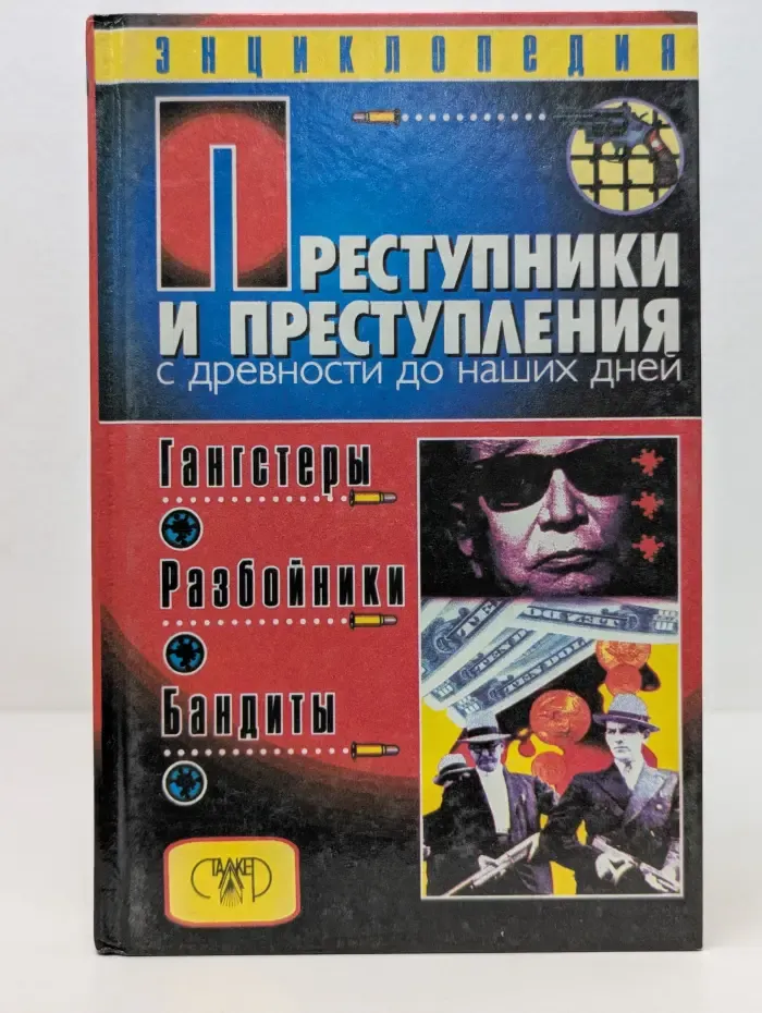 Преступники и преступления с древности до наших дней. Гангстеры, разбойники, бандиты