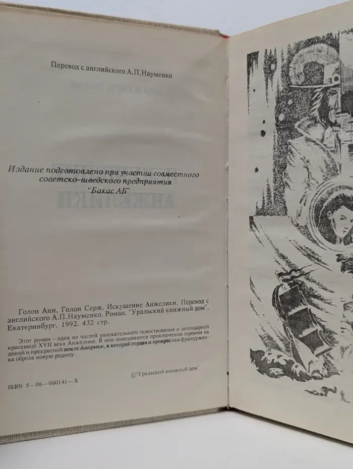 Искушение Анжелики