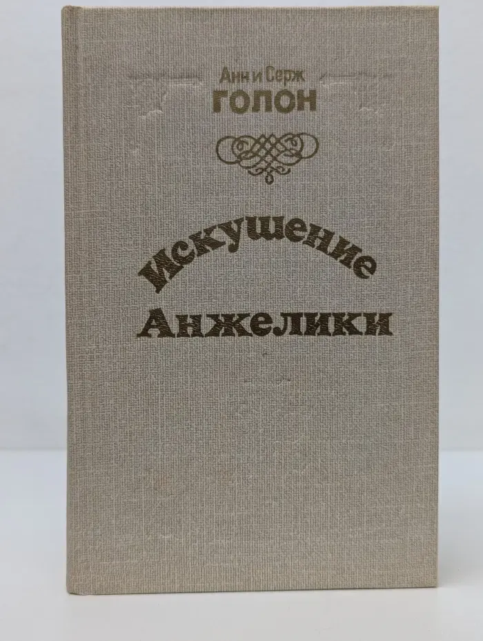 Искушение Анжелики
