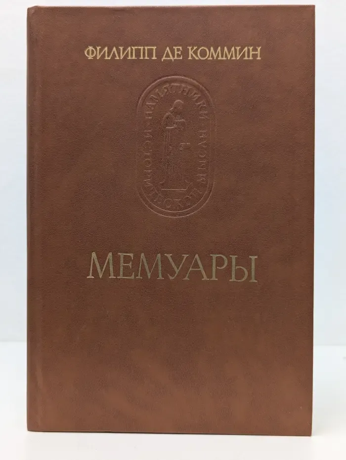 Памятники исторической мысли. Филипп де Коммин. Мемуары