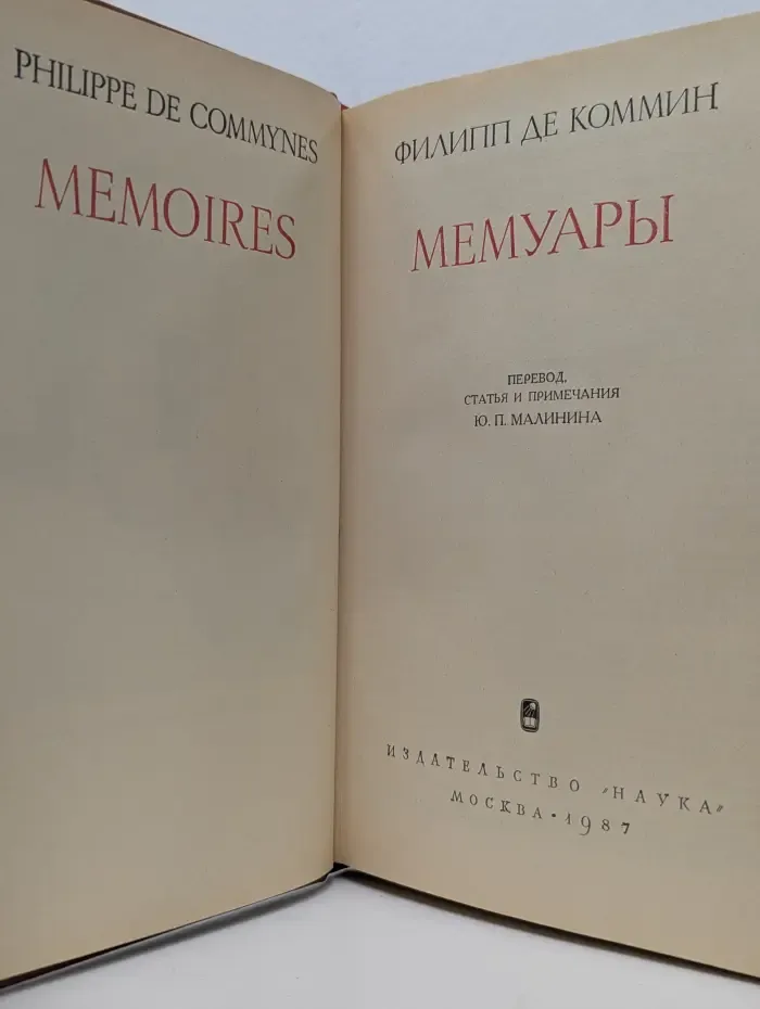 Памятники исторической мысли. Филипп де Коммин. Мемуары