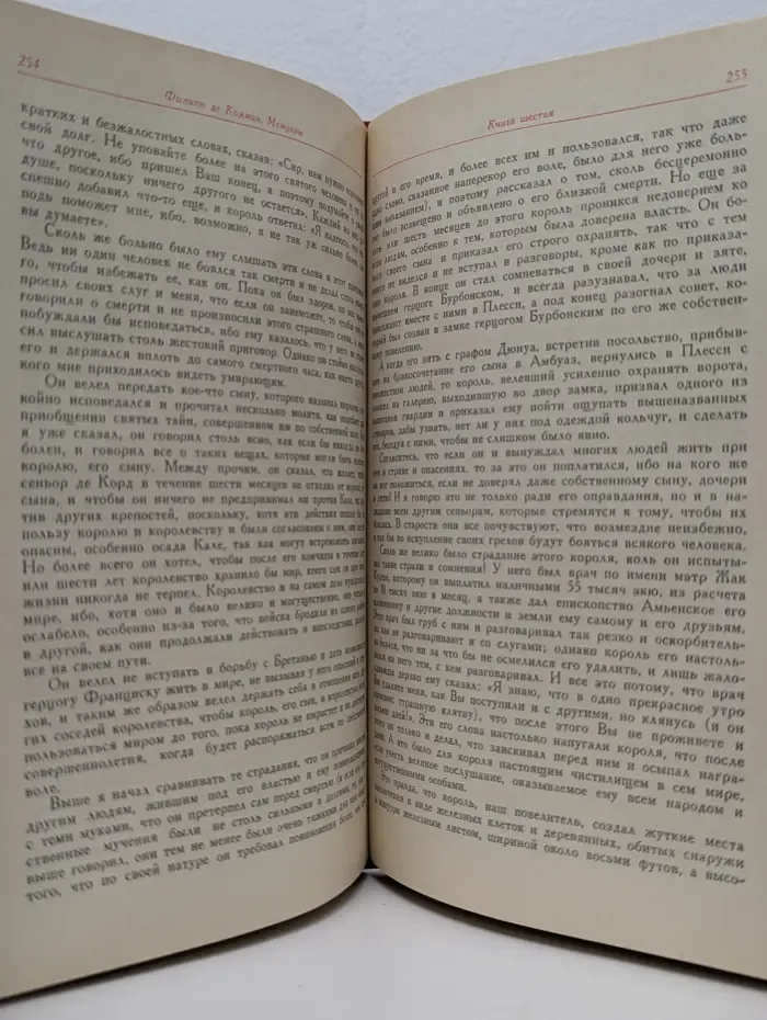 Памятники исторической мысли. Филипп де Коммин. Мемуары