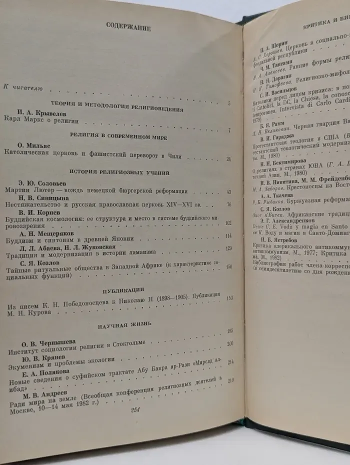 Религии мира. История и современность. 1983