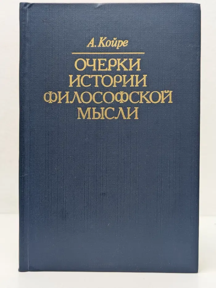 Очерки истории философской мысли