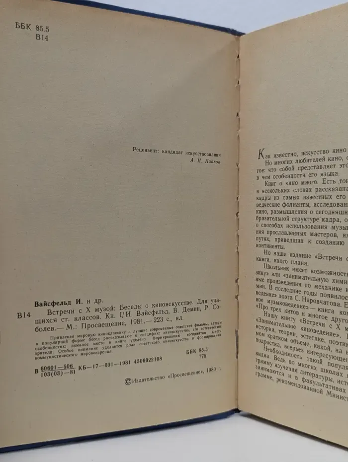 Встречи с Х музой. В 2 книгах. Книга 1. Беседы о киноискусстве