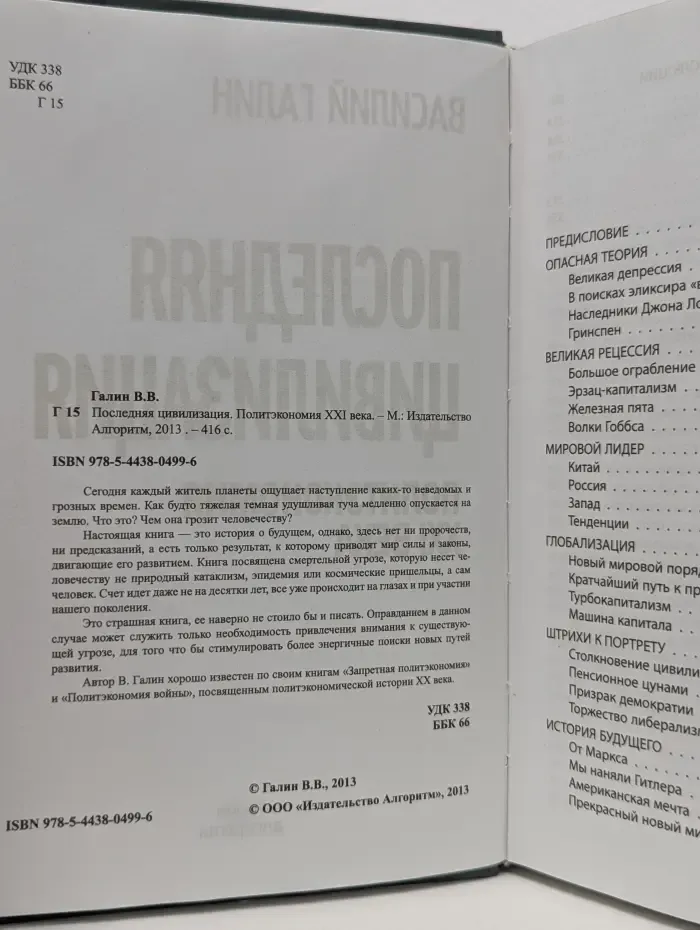 Последняя цивилизация. Политэкономия XXI века