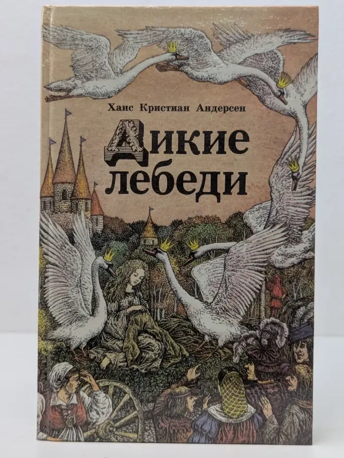 Дикие лебеди